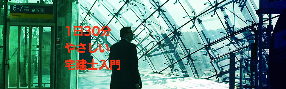 宅建士講座