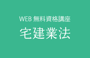 宅建業法タイトル