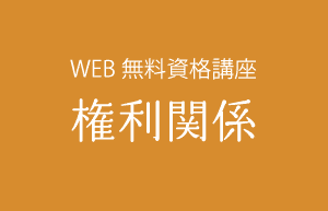 権利関係タイトル